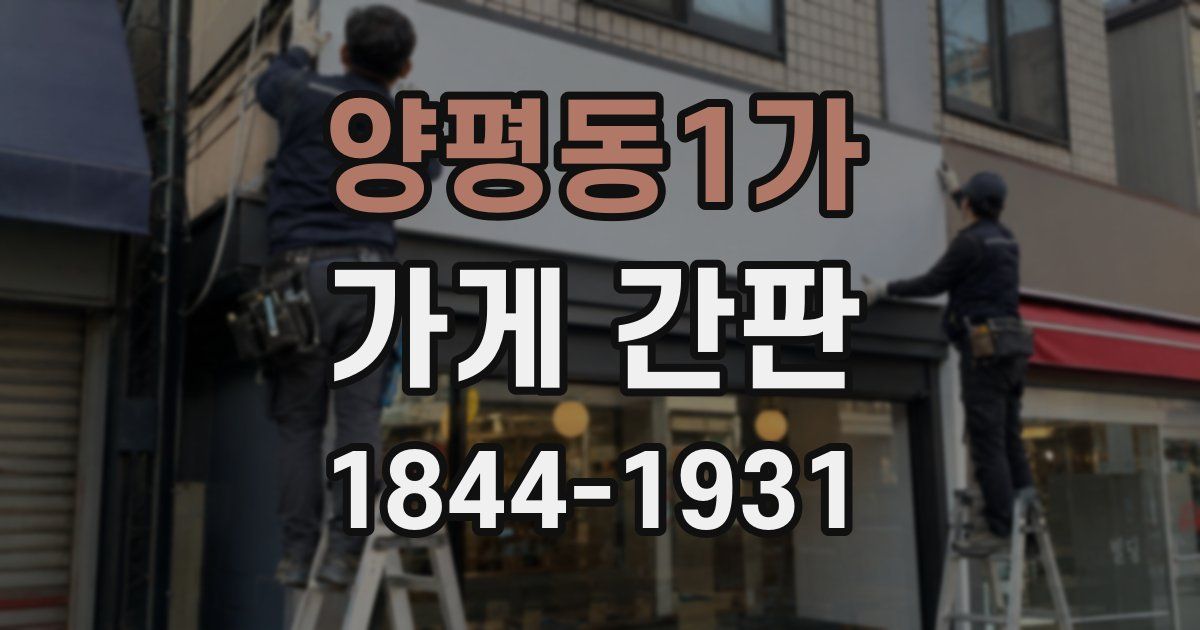 양평동1가 가게 간판