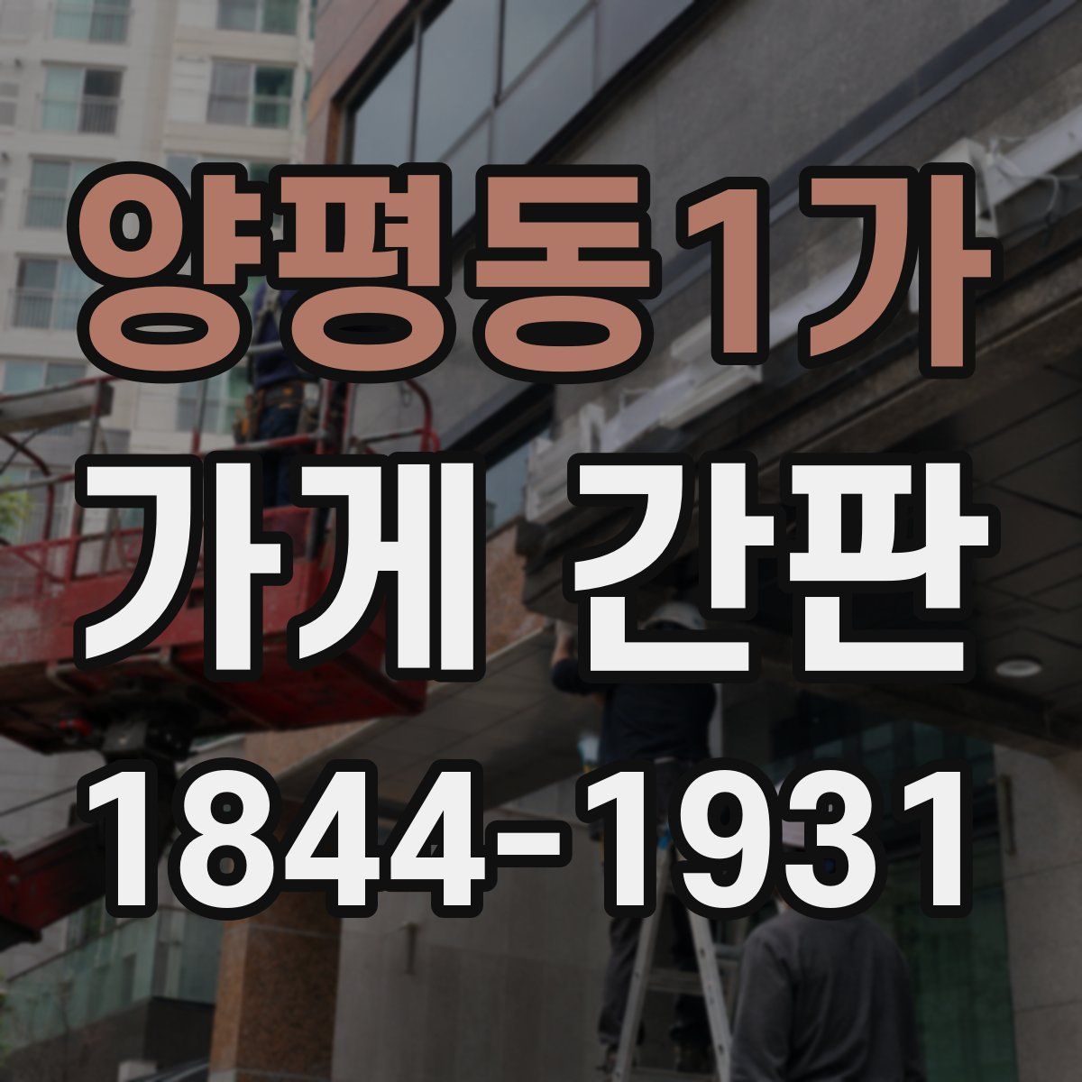 양평동1가 가게 간판
