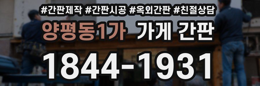 양평동1가 가게 간판