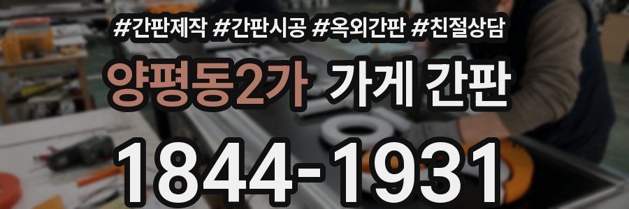 양평동2가 가게 간판