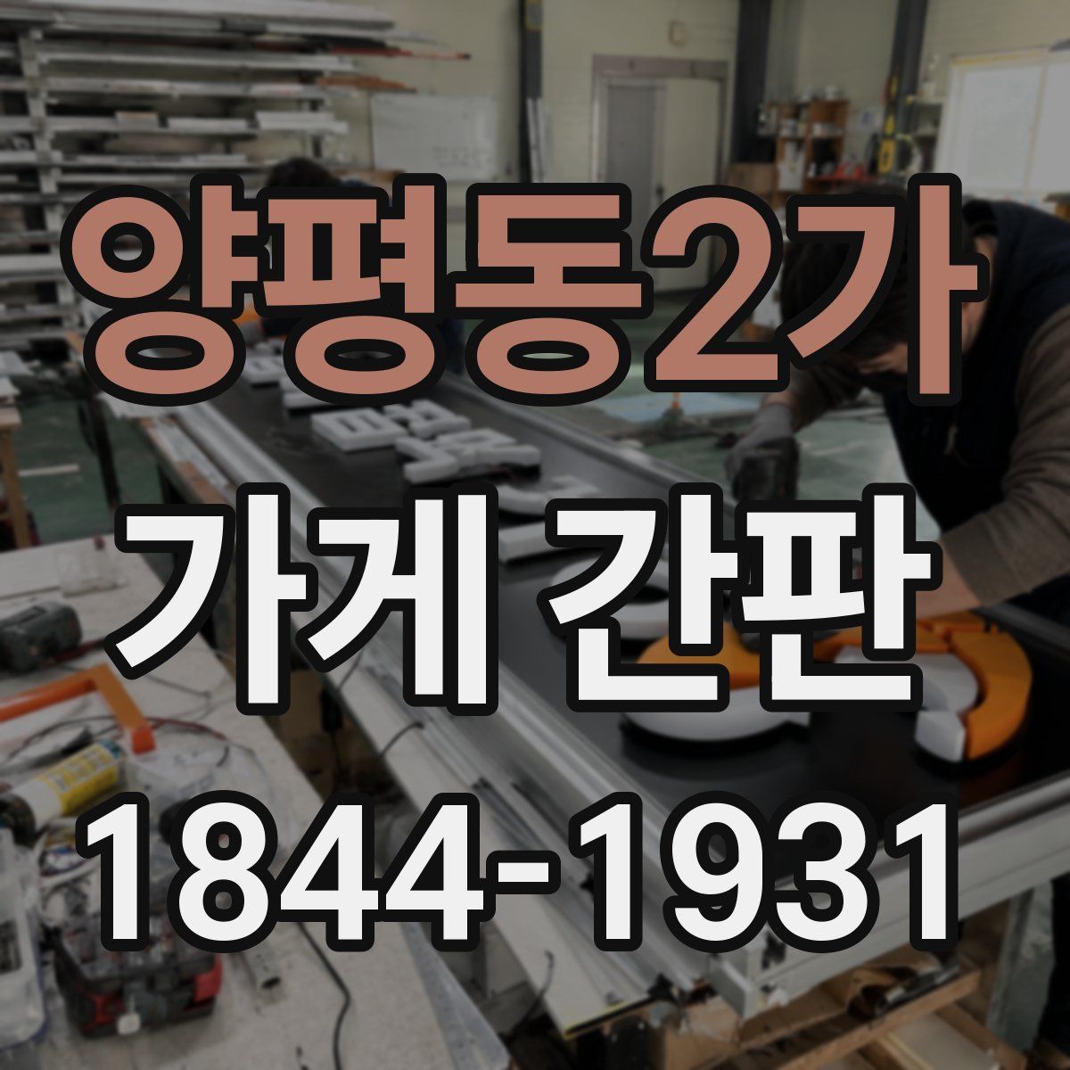 양평동2가 가게 간판