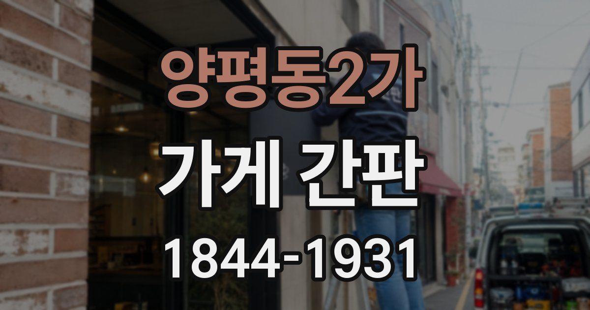 양평동2가 가게 간판