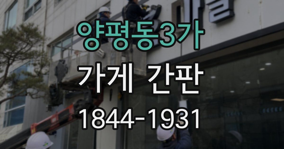 양평동3가 가게 간판