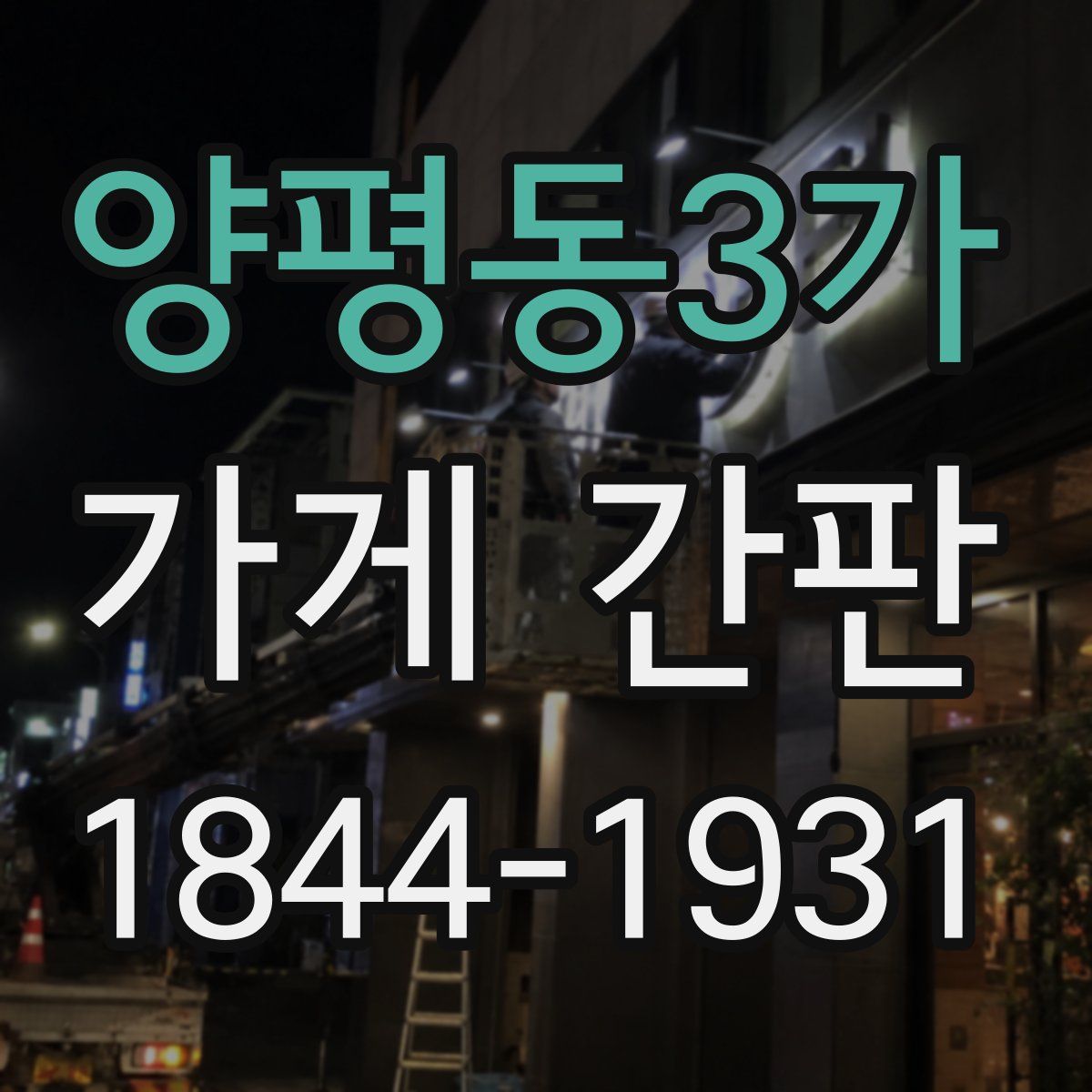 양평동3가 가게 간판
