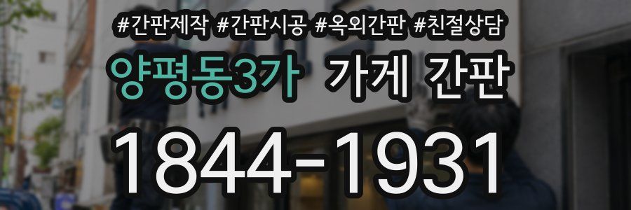 양평동3가 가게 간판