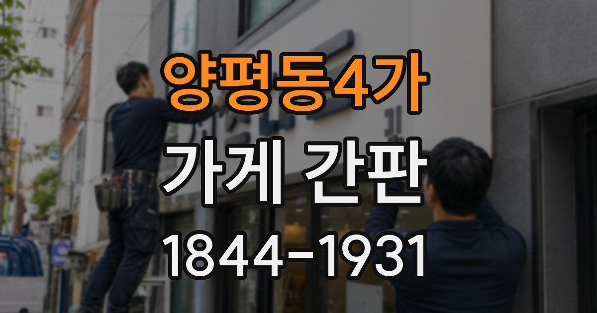 양평동4가 가게 간판