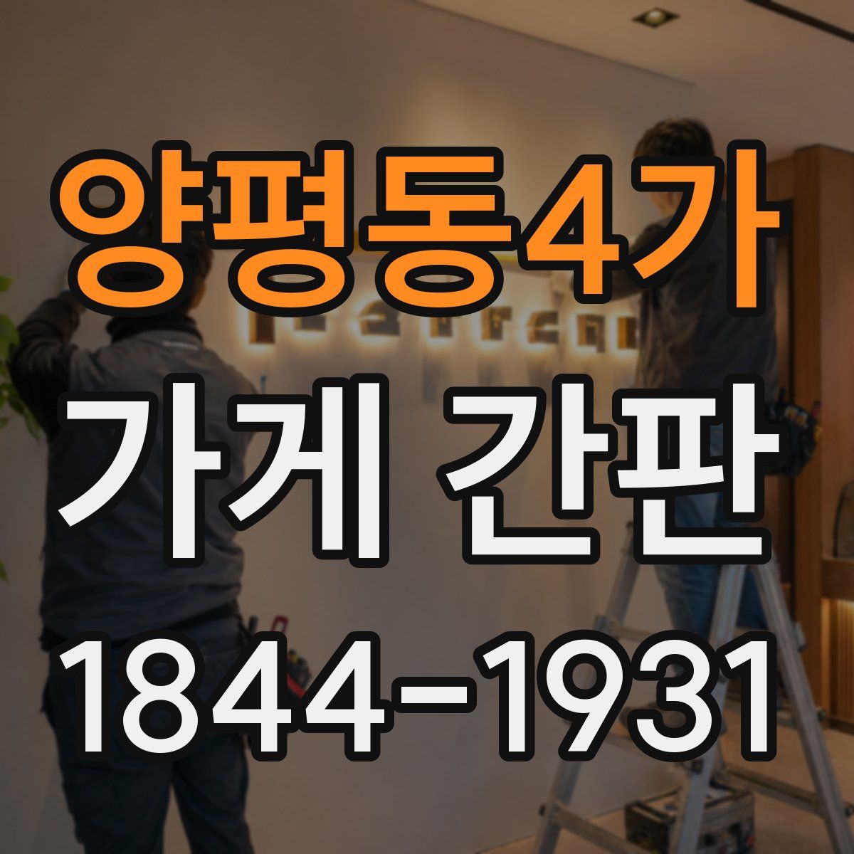 양평동4가 가게 간판