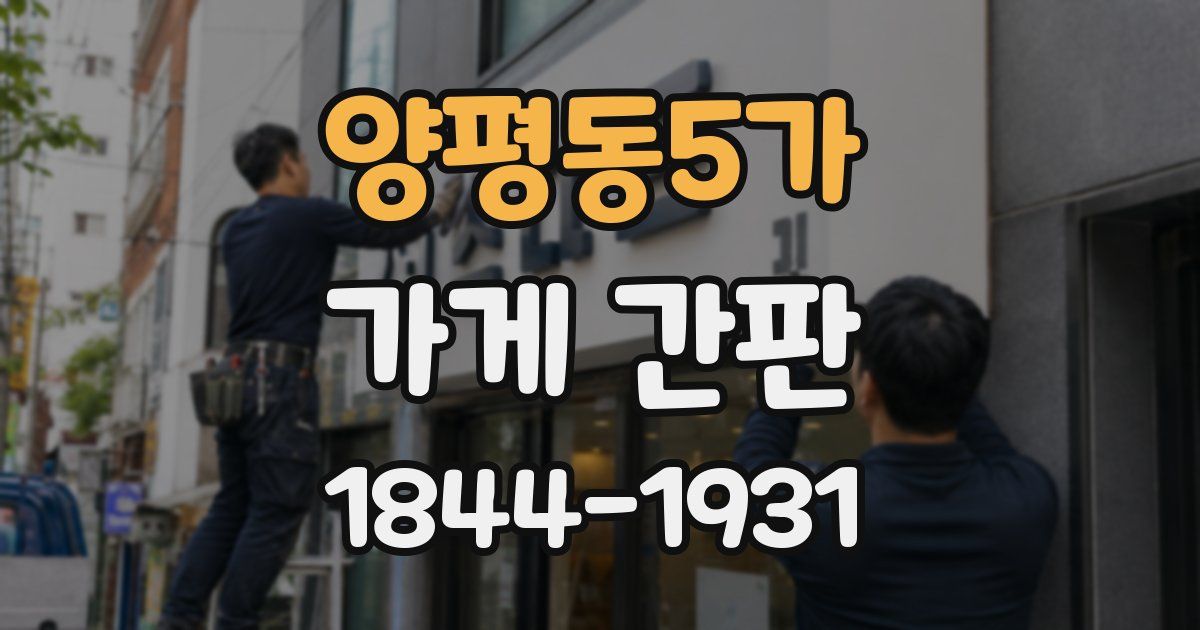 양평동5가 가게 간판
