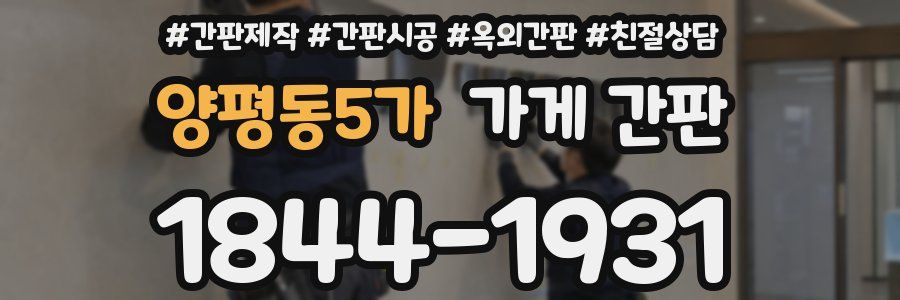 양평동5가 가게 간판