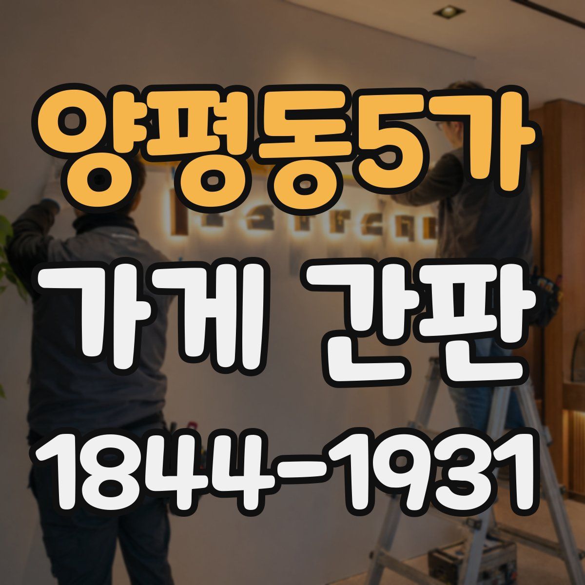 양평동5가 가게 간판