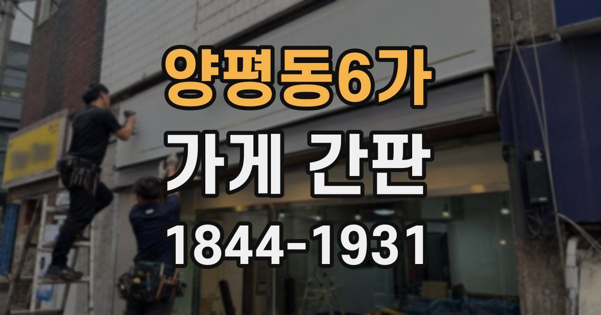 양평동6가 가게 간판