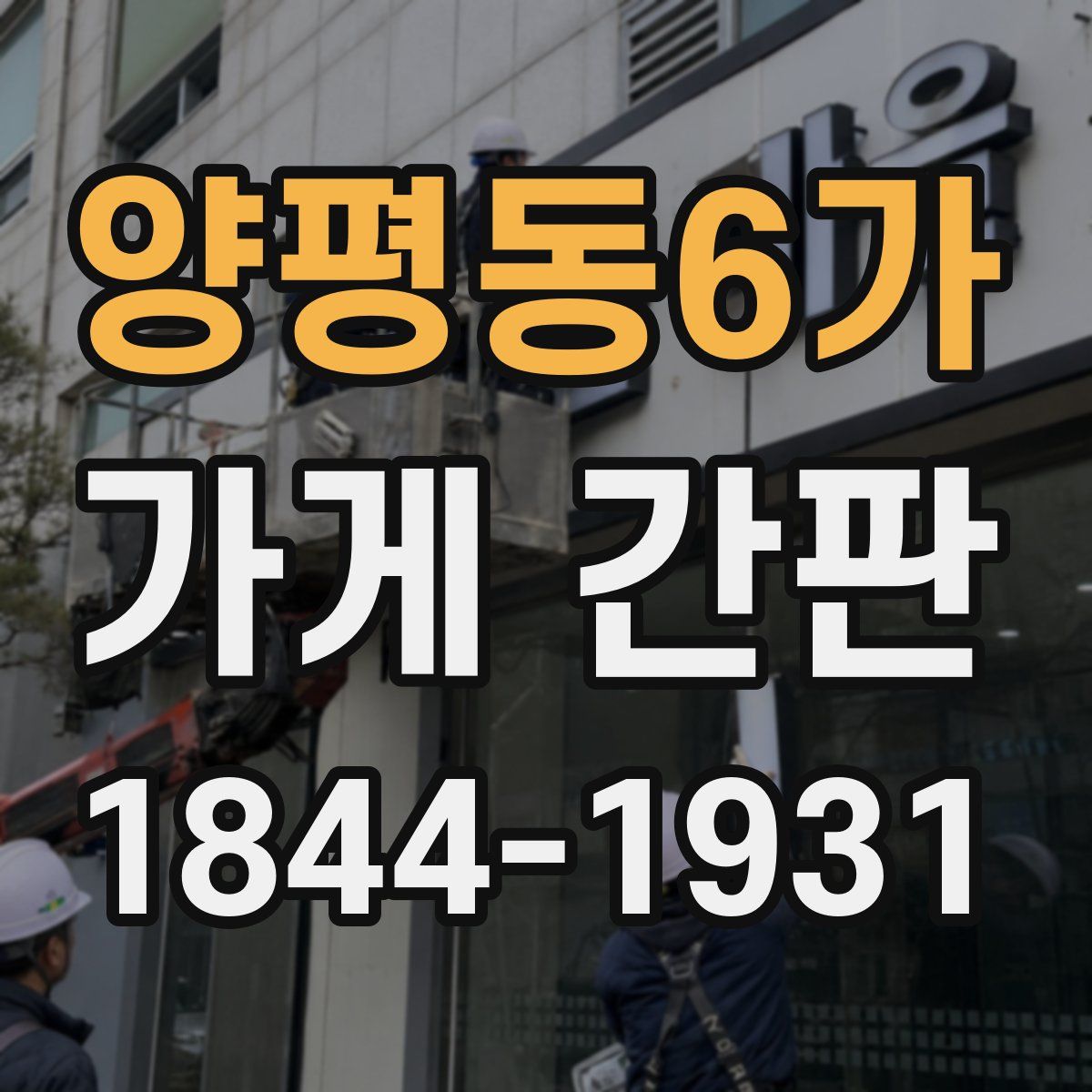 양평동6가 가게 간판