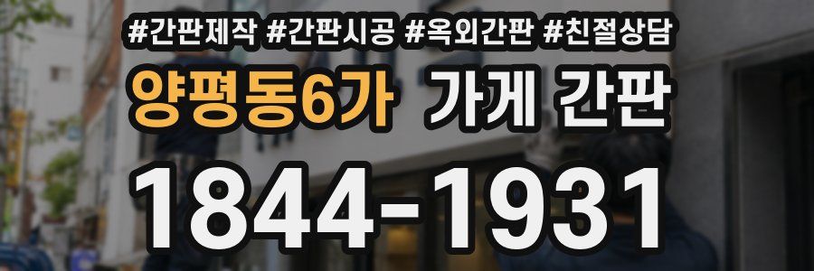 양평동6가 가게 간판