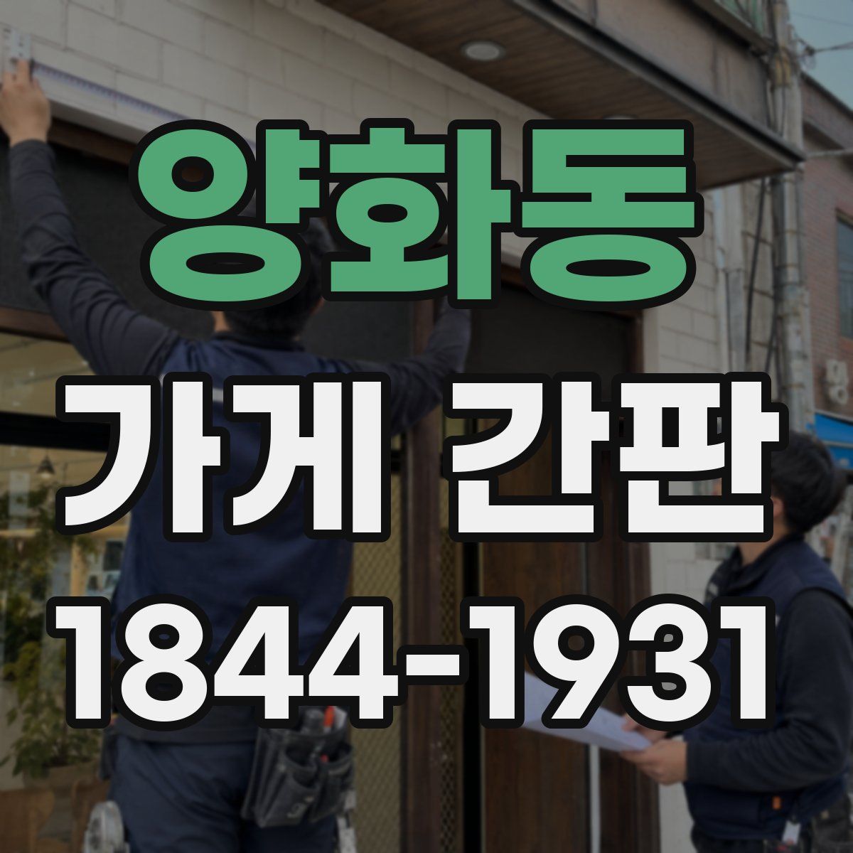 양화동 가게 간판