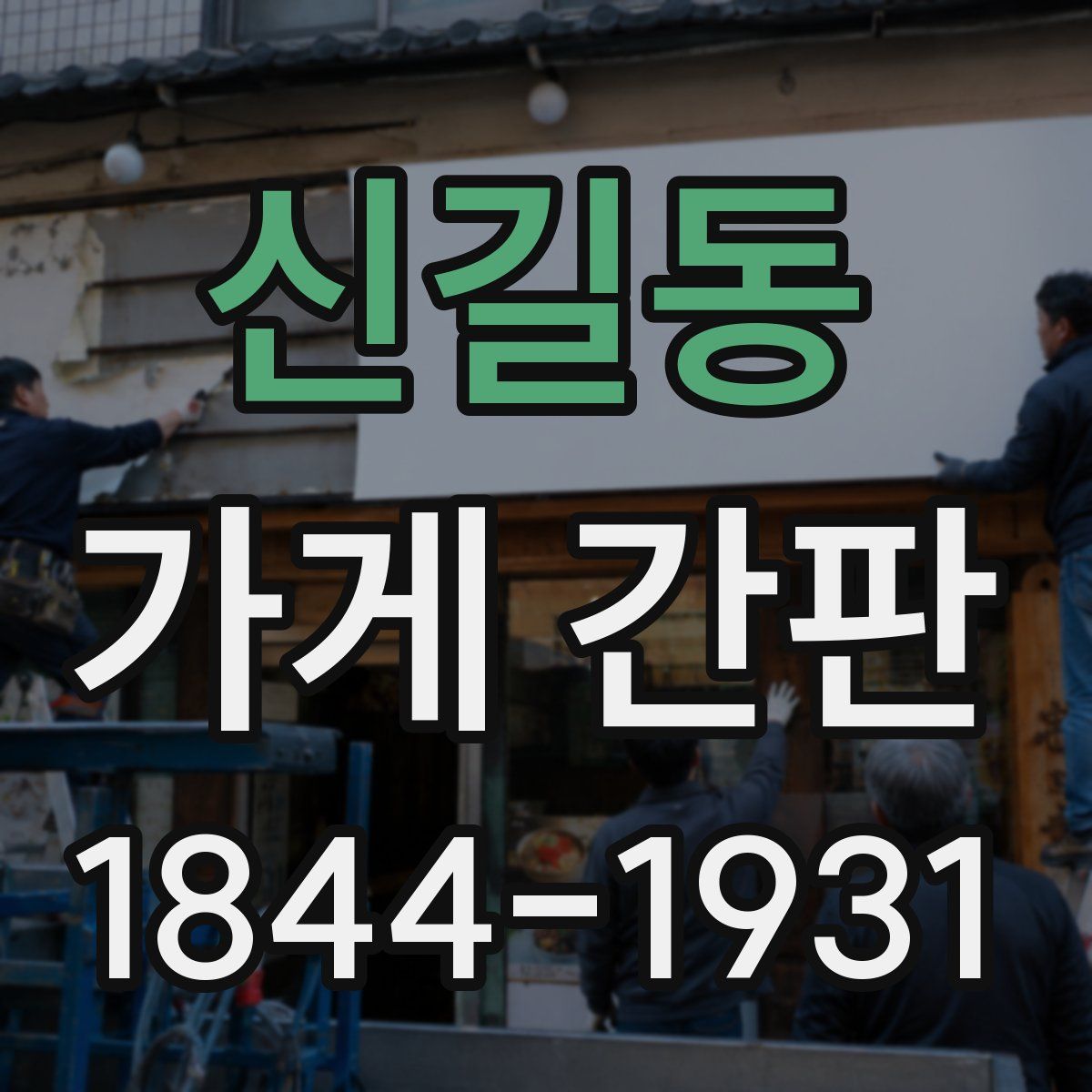 신길동 가게 간판