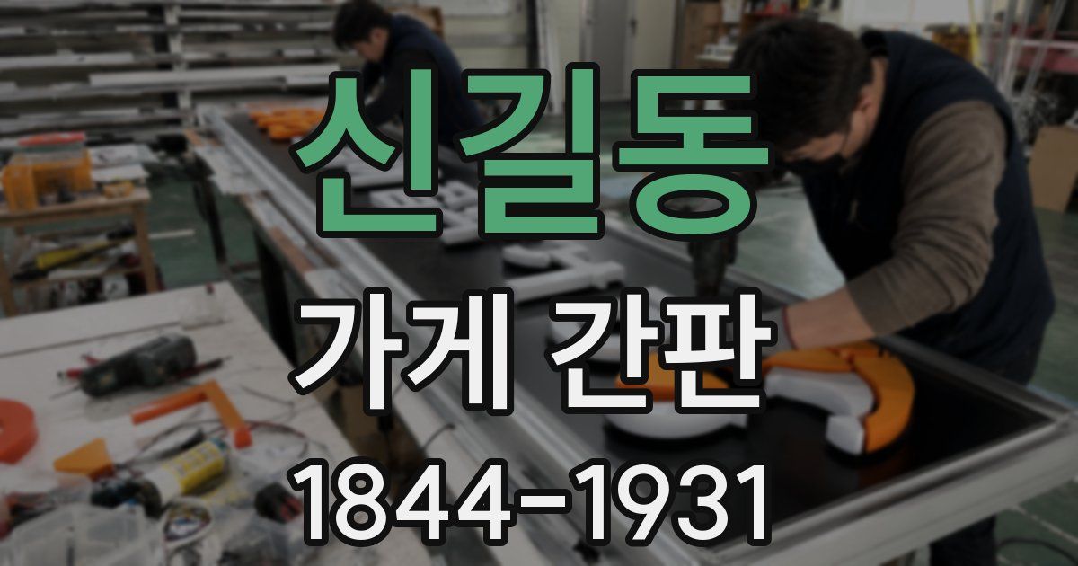 신길동 가게 간판