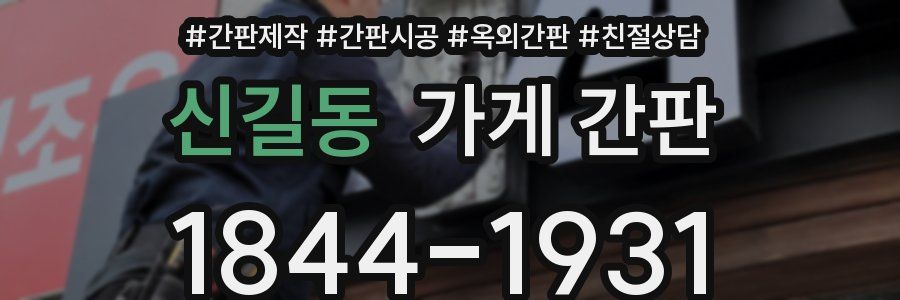 신길동 가게 간판