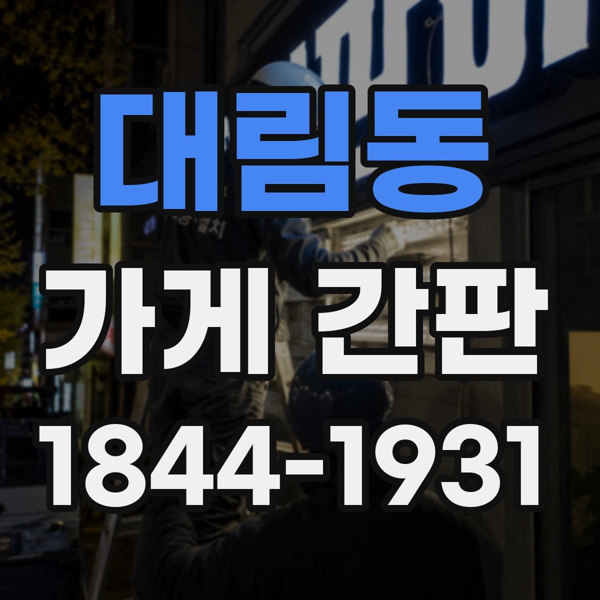 대림동 가게 간판