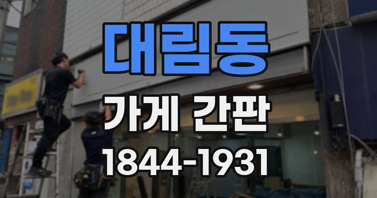 대림동 가게 간판