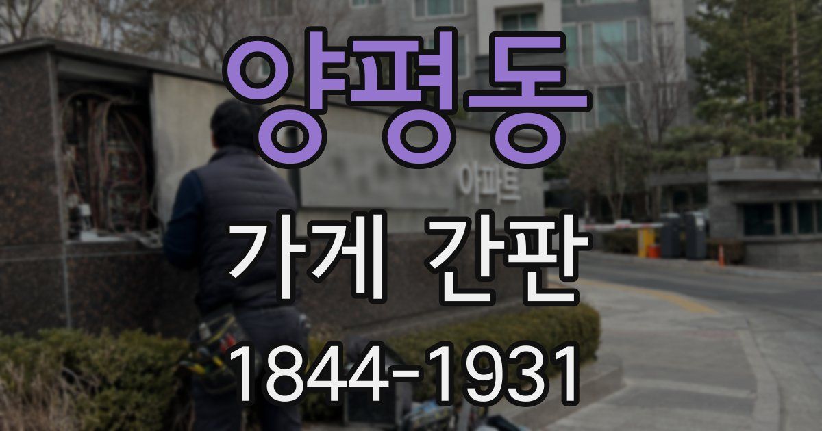 양평동 가게 간판