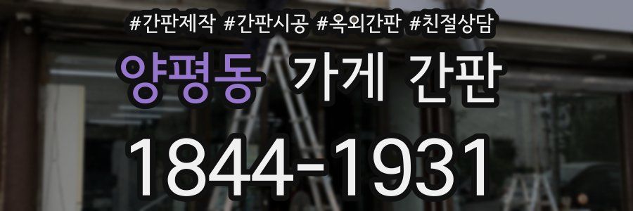 양평동 가게 간판