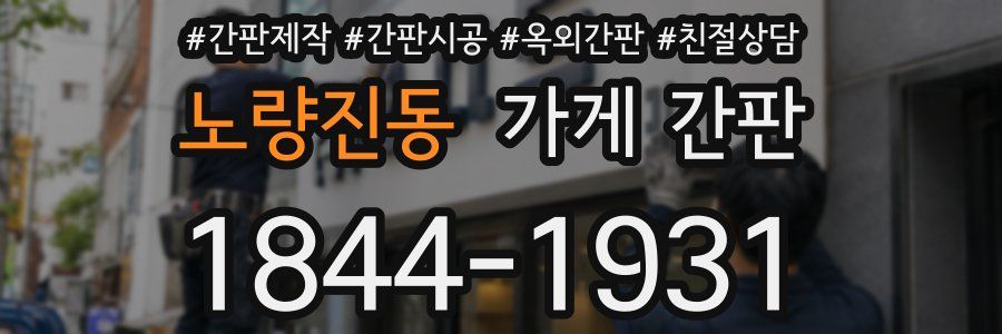 노량진동 가게 간판