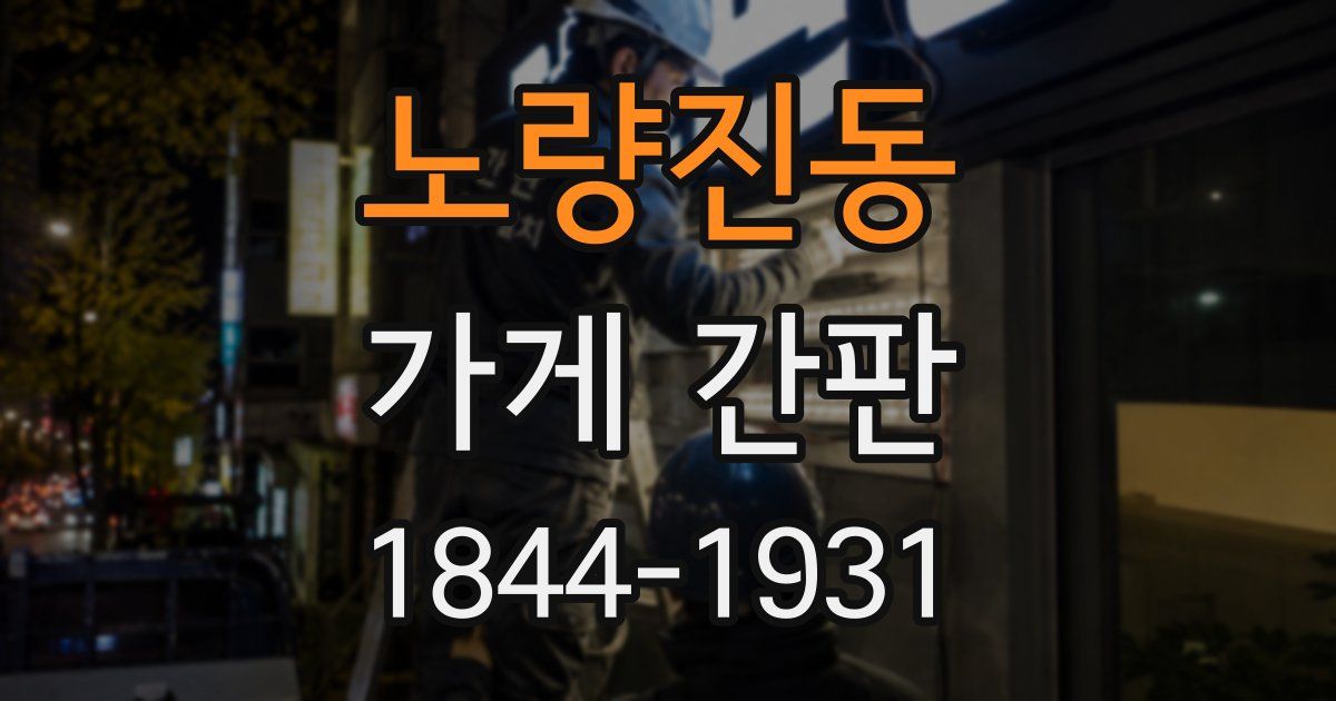 노량진동 가게 간판