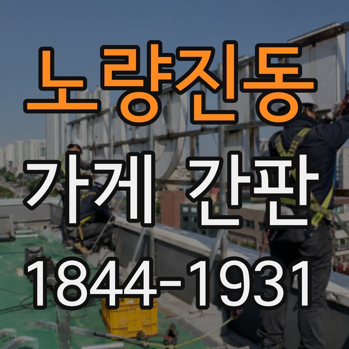노량진동 가게 간판