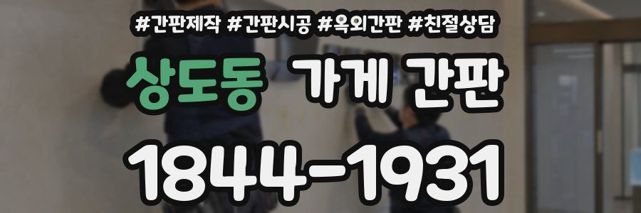 상도동 가게 간판