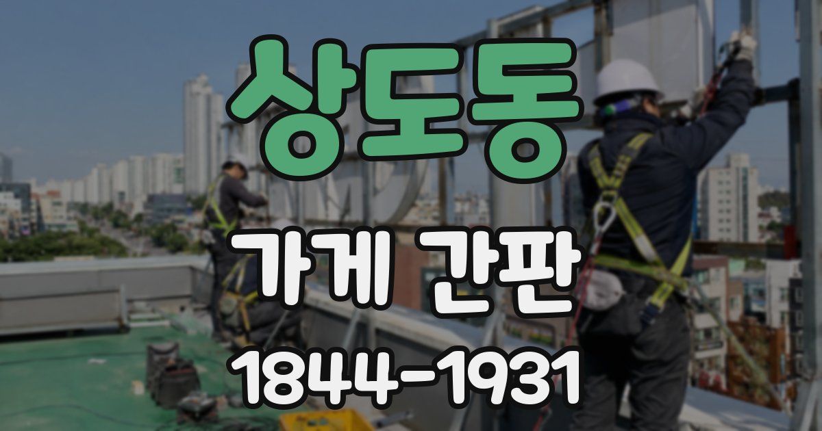상도동 가게 간판