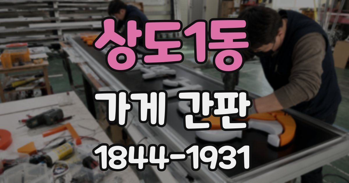 상도1동 가게 간판