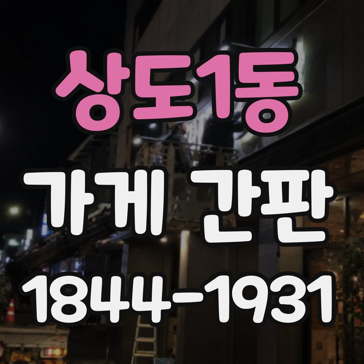 상도1동 가게 간판