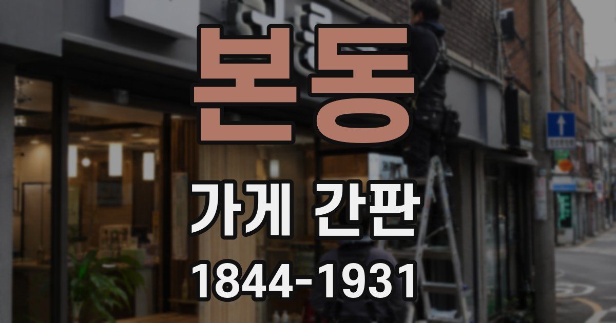 본동 가게 간판