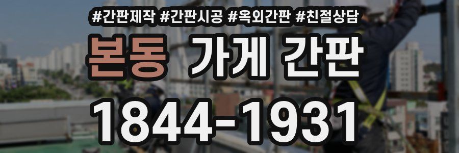 본동 가게 간판