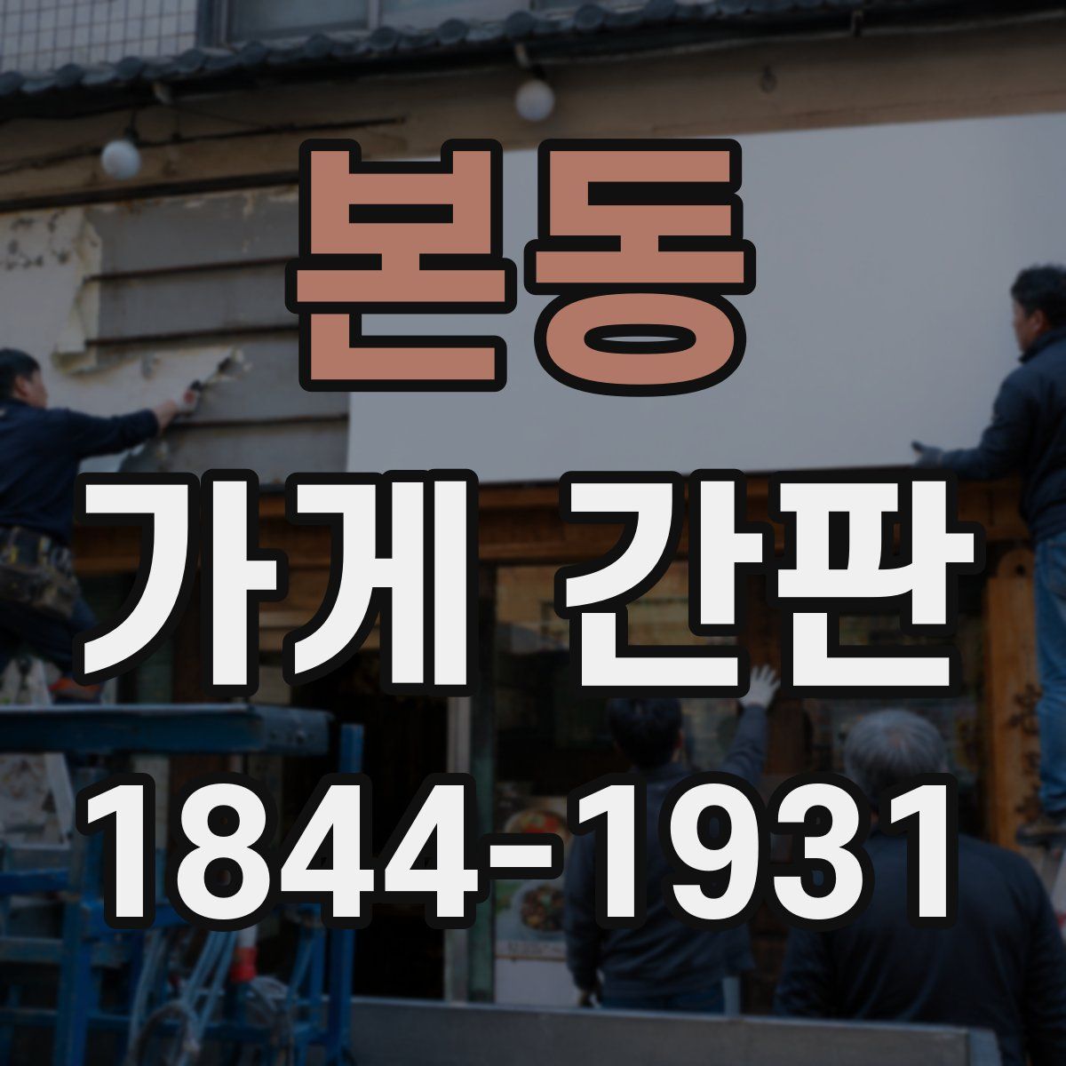 본동 가게 간판
