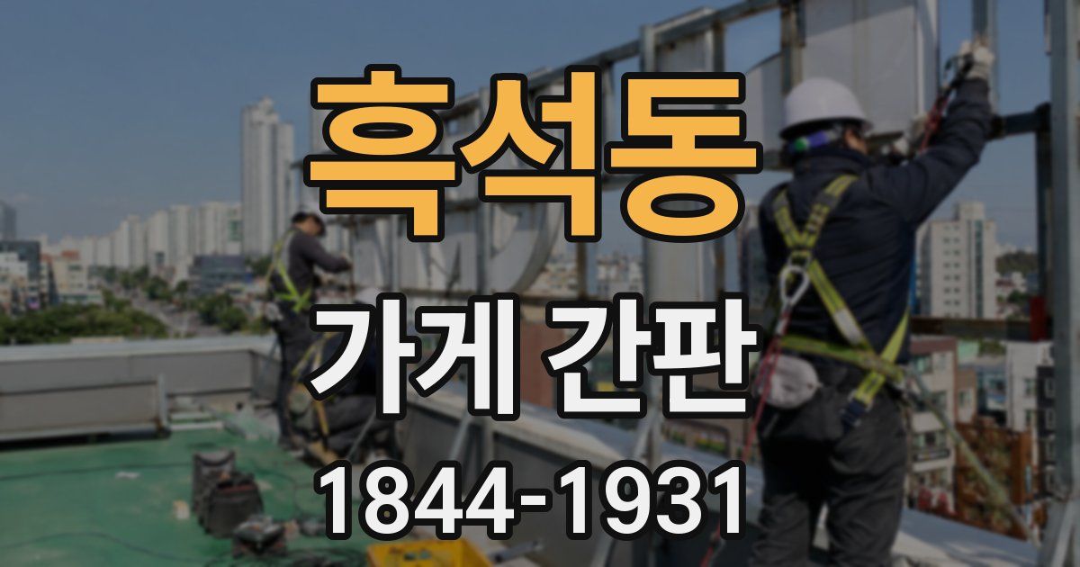 흑석동 가게 간판