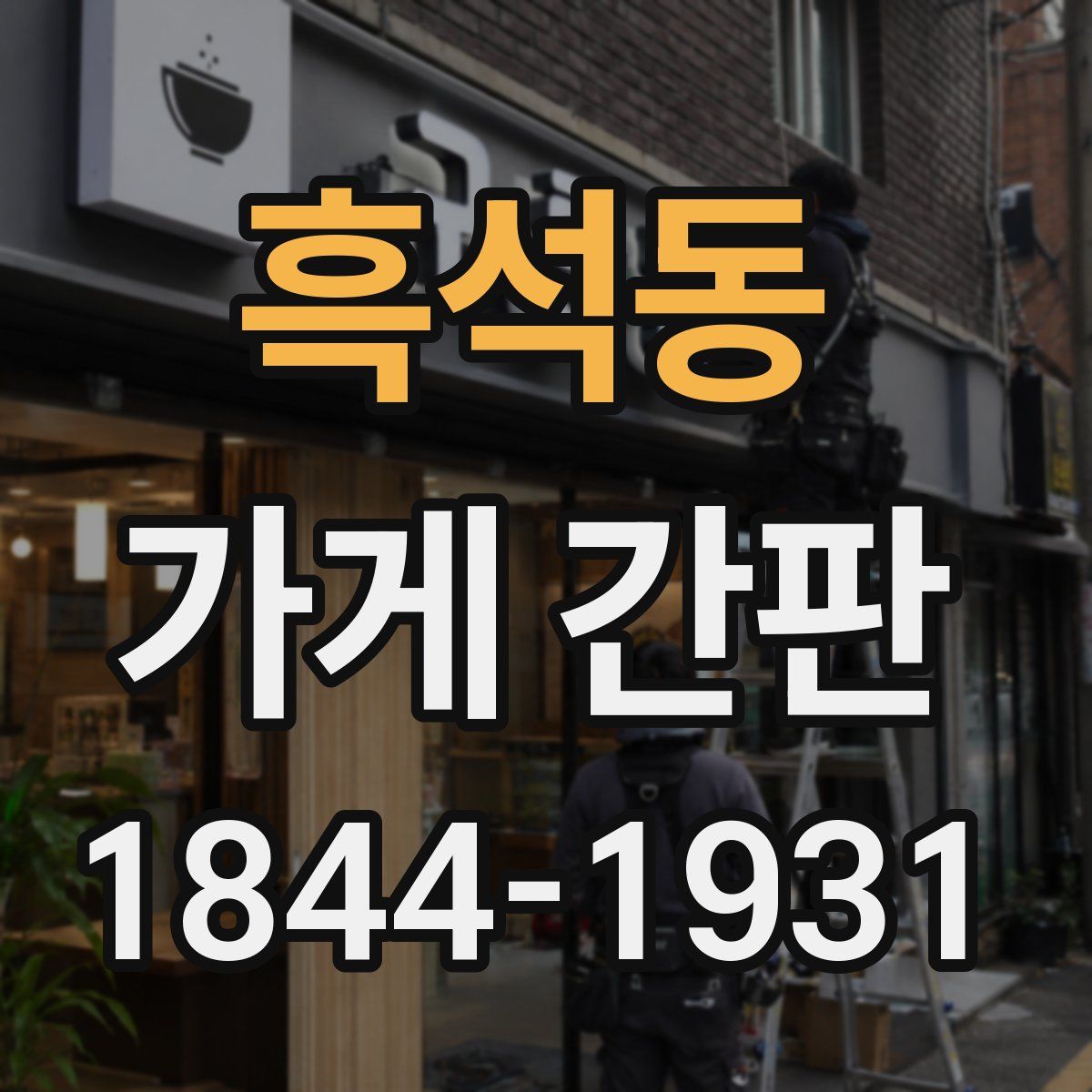 흑석동 가게 간판