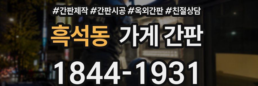 흑석동 가게 간판