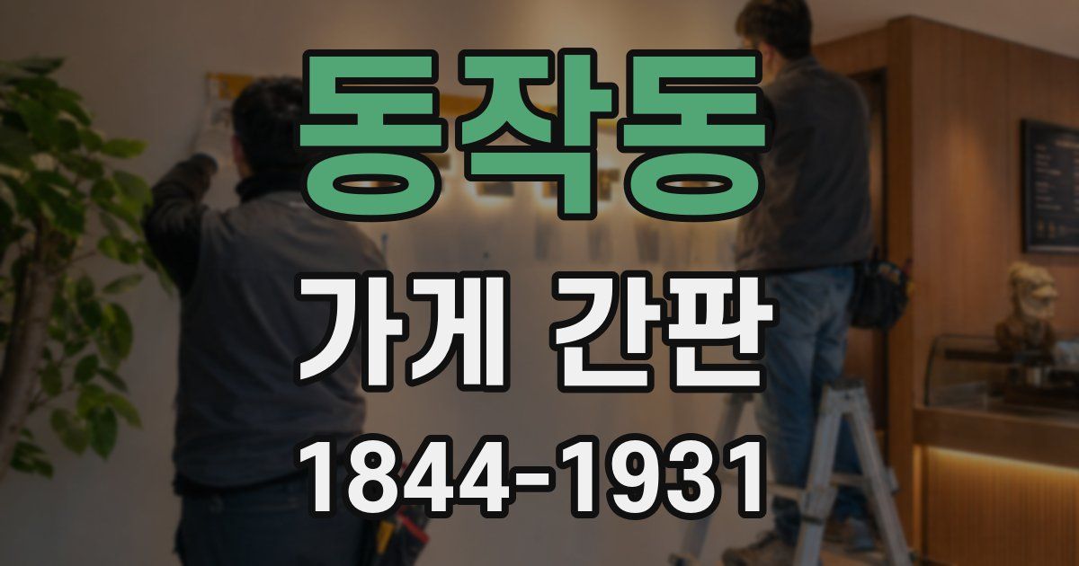 동작동 가게 간판