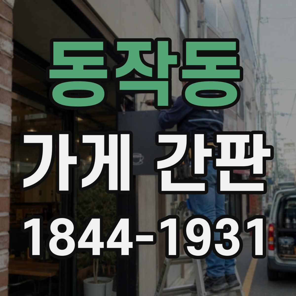 동작동 가게 간판