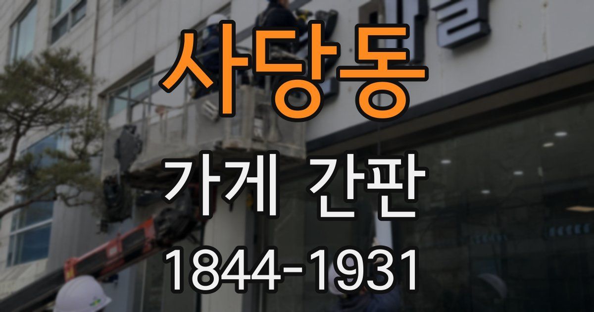 사당동 가게 간판