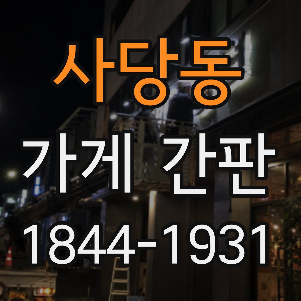 사당동 가게 간판