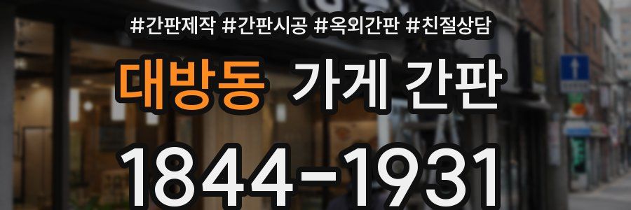 대방동 가게 간판