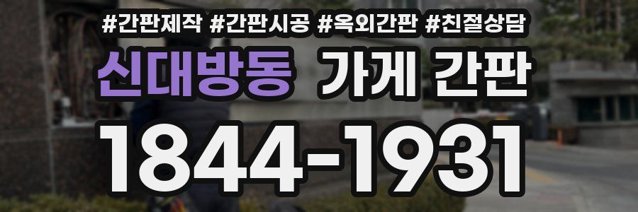 신대방동 가게 간판