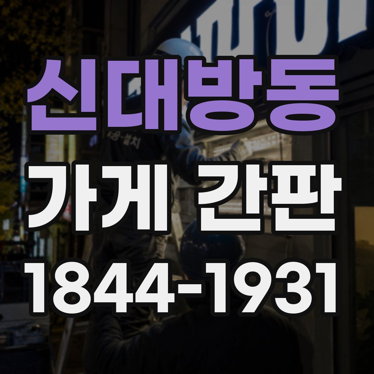 신대방동 가게 간판