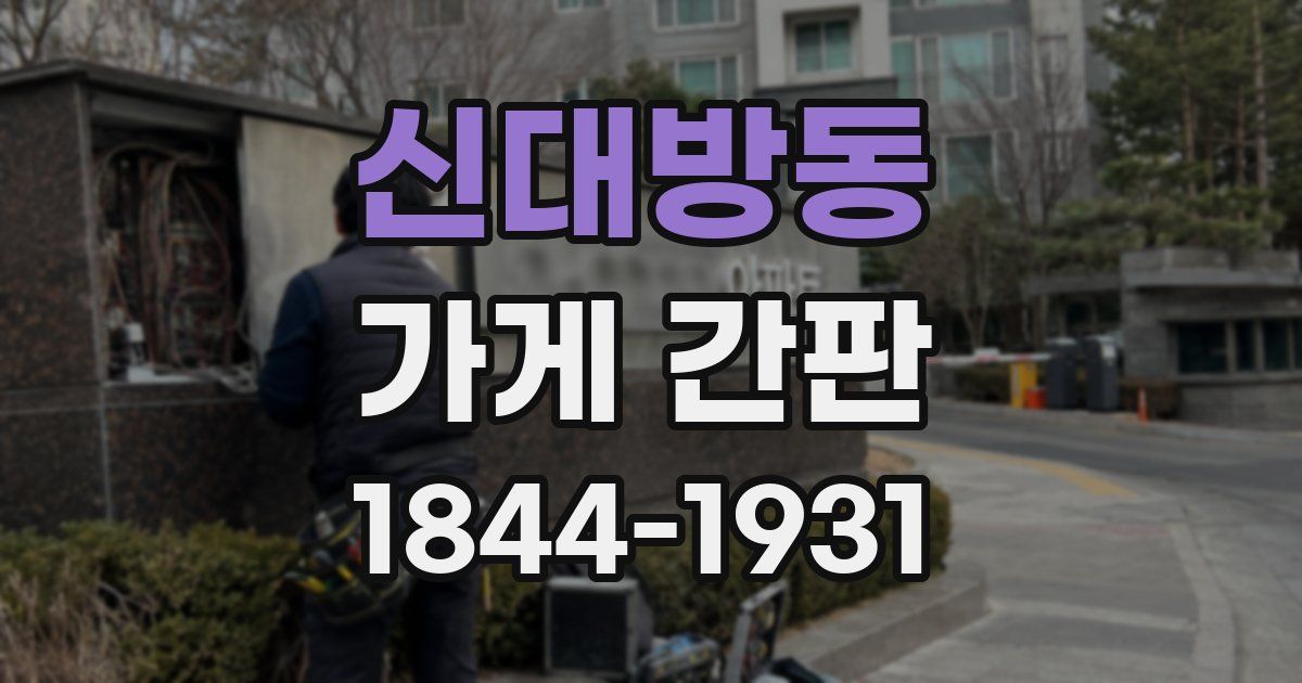 신대방동 가게 간판