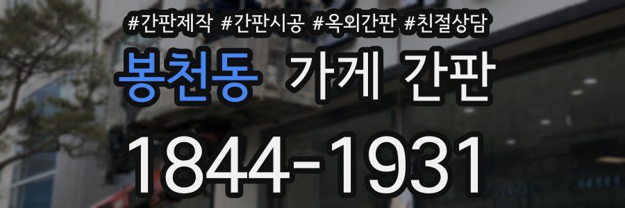 봉천동 가게 간판