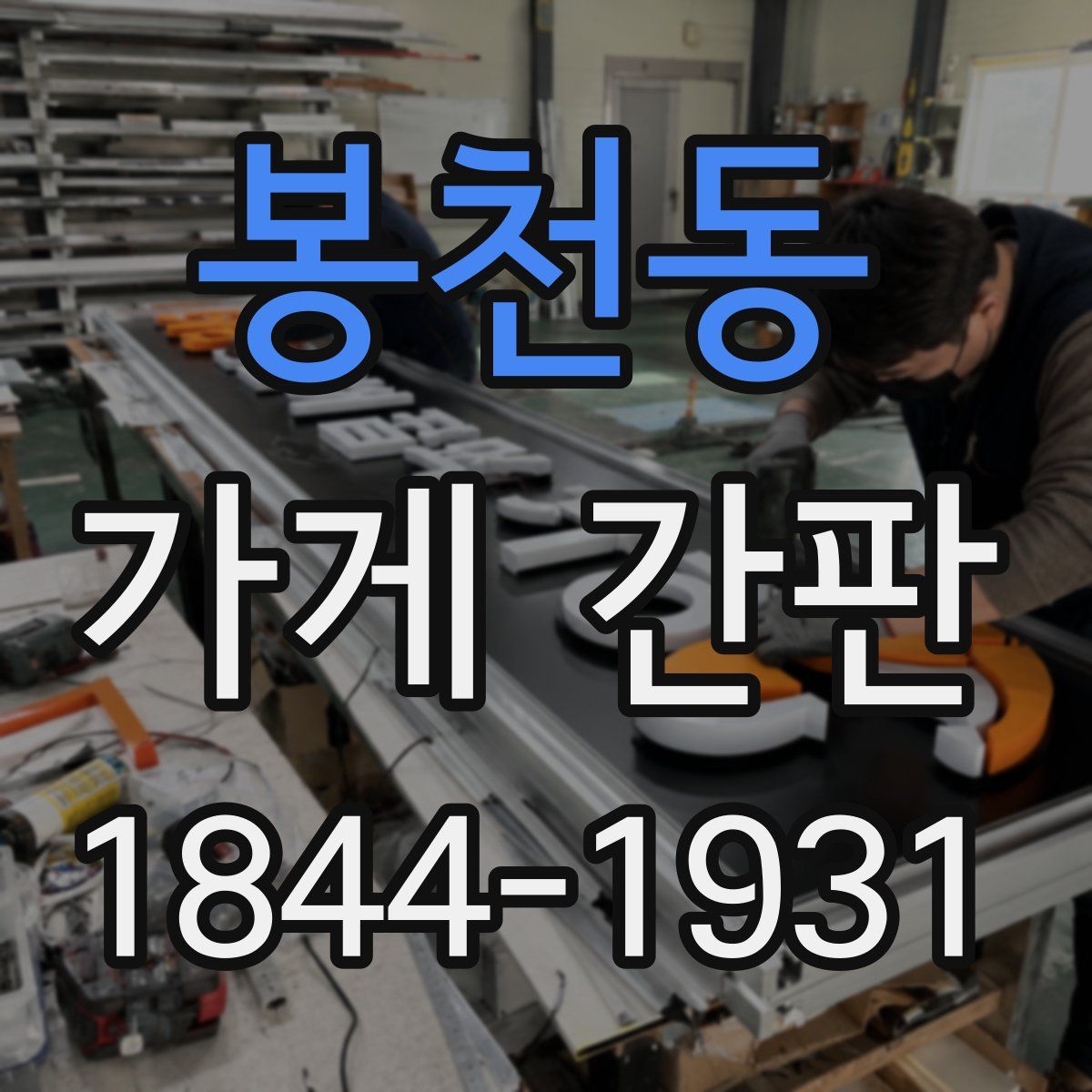 봉천동 가게 간판