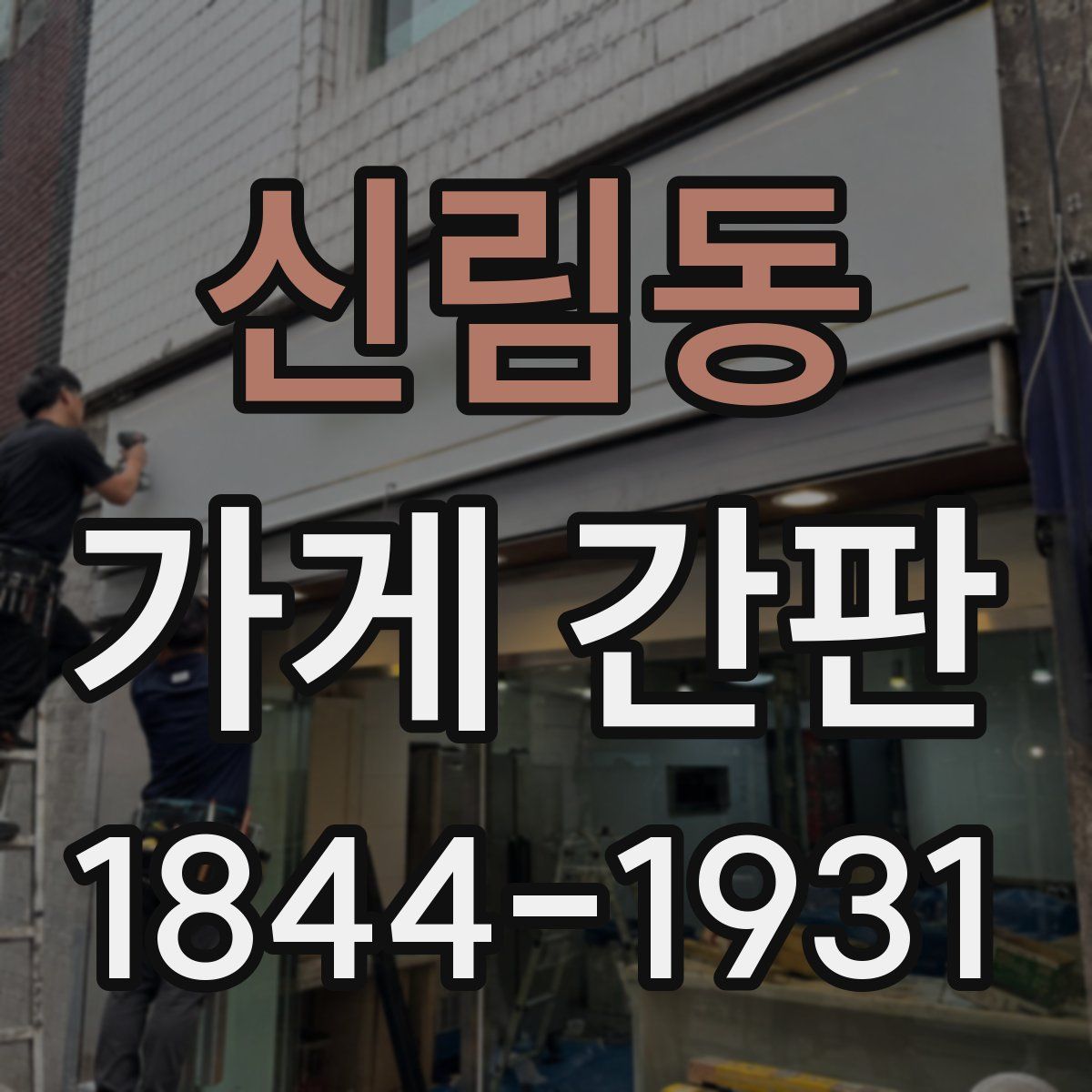 신림동 가게 간판