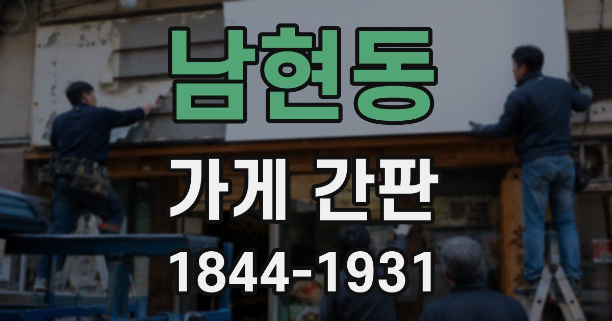남현동 가게 간판